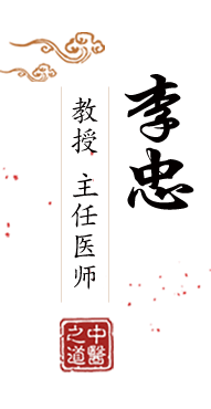 干爆逼美女北京中医肿瘤专家李忠的简介